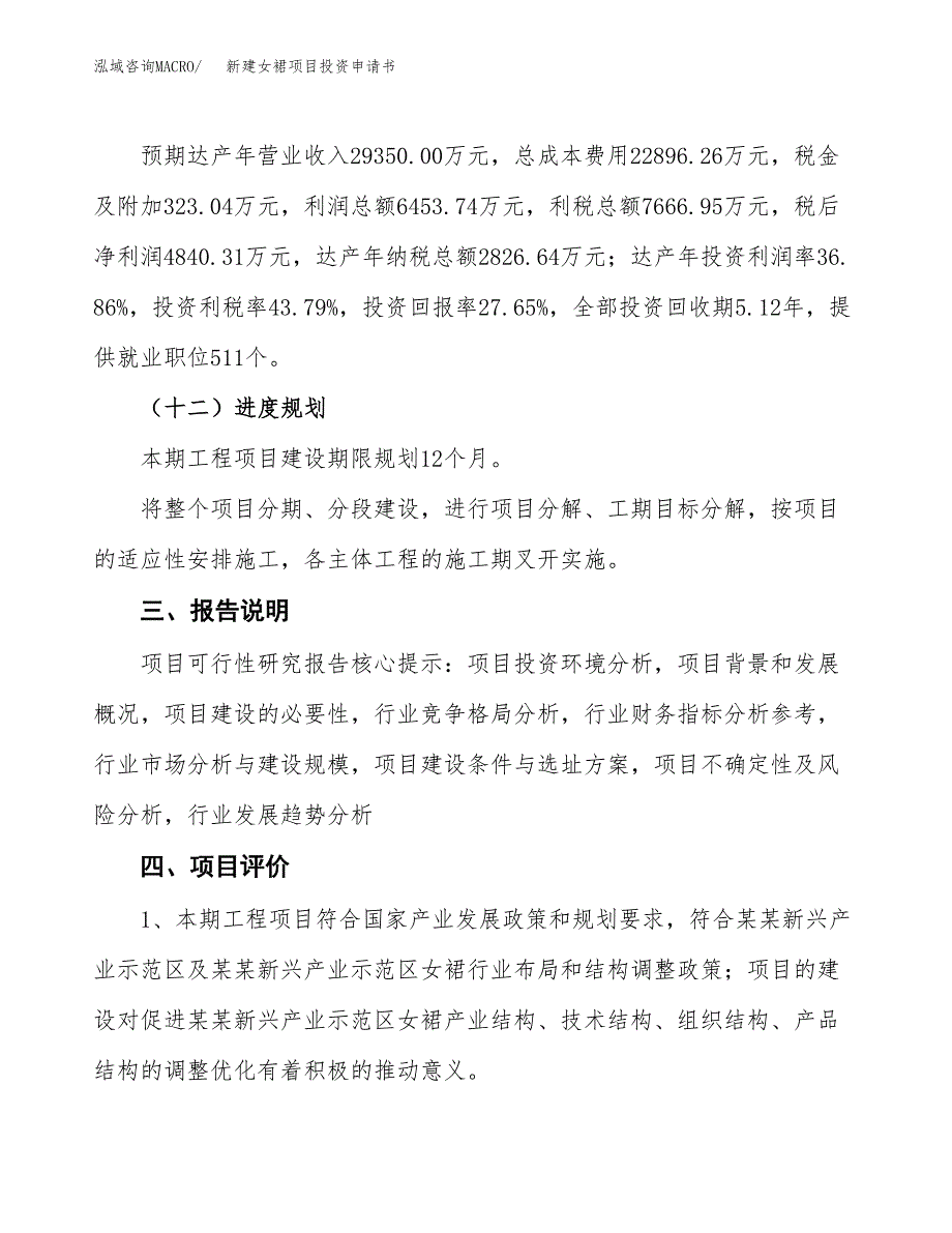 新建女裙项目投资申请书（总投资18000万元）_第4页