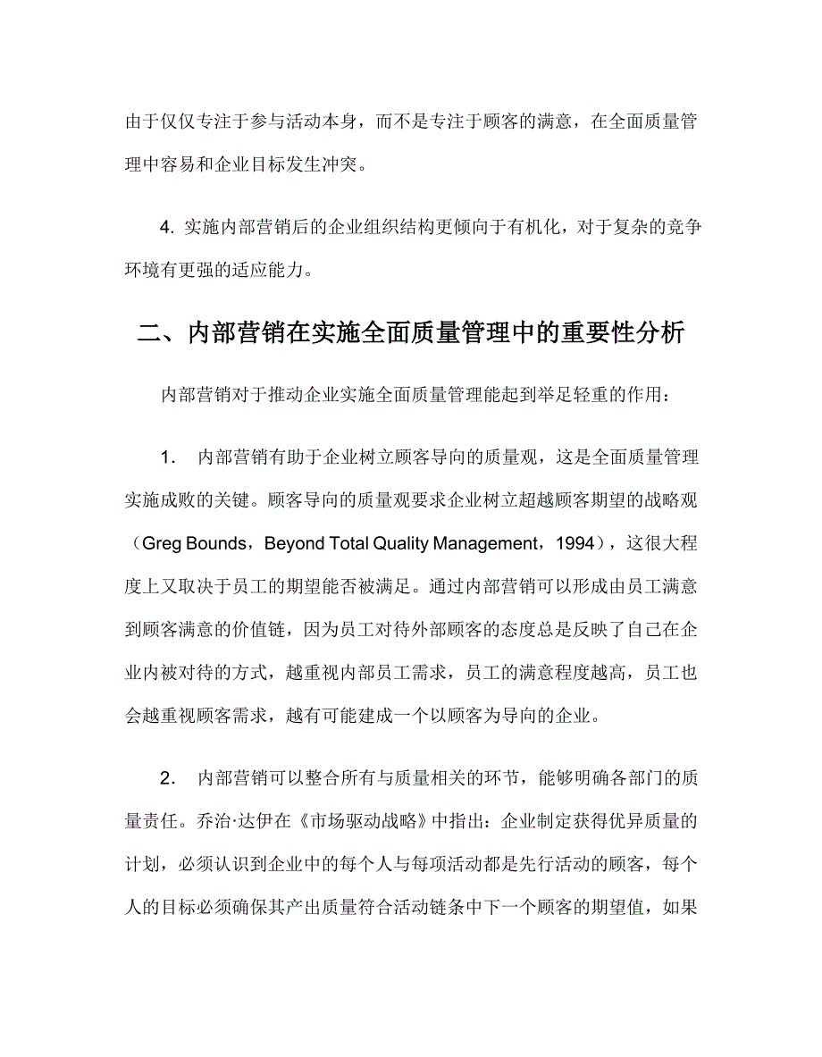 tqm全面质量管理_内部营销推进全面质量管理_第3页