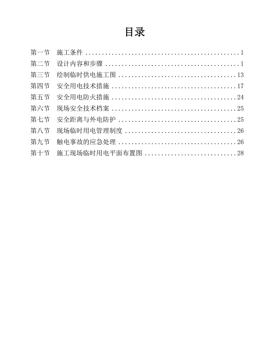 工商银行现金营运台中心临时用电施工方案_第1页