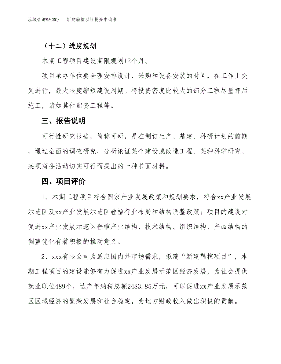 新建鞋楦项目投资申请书（总投资13000万元）_第4页