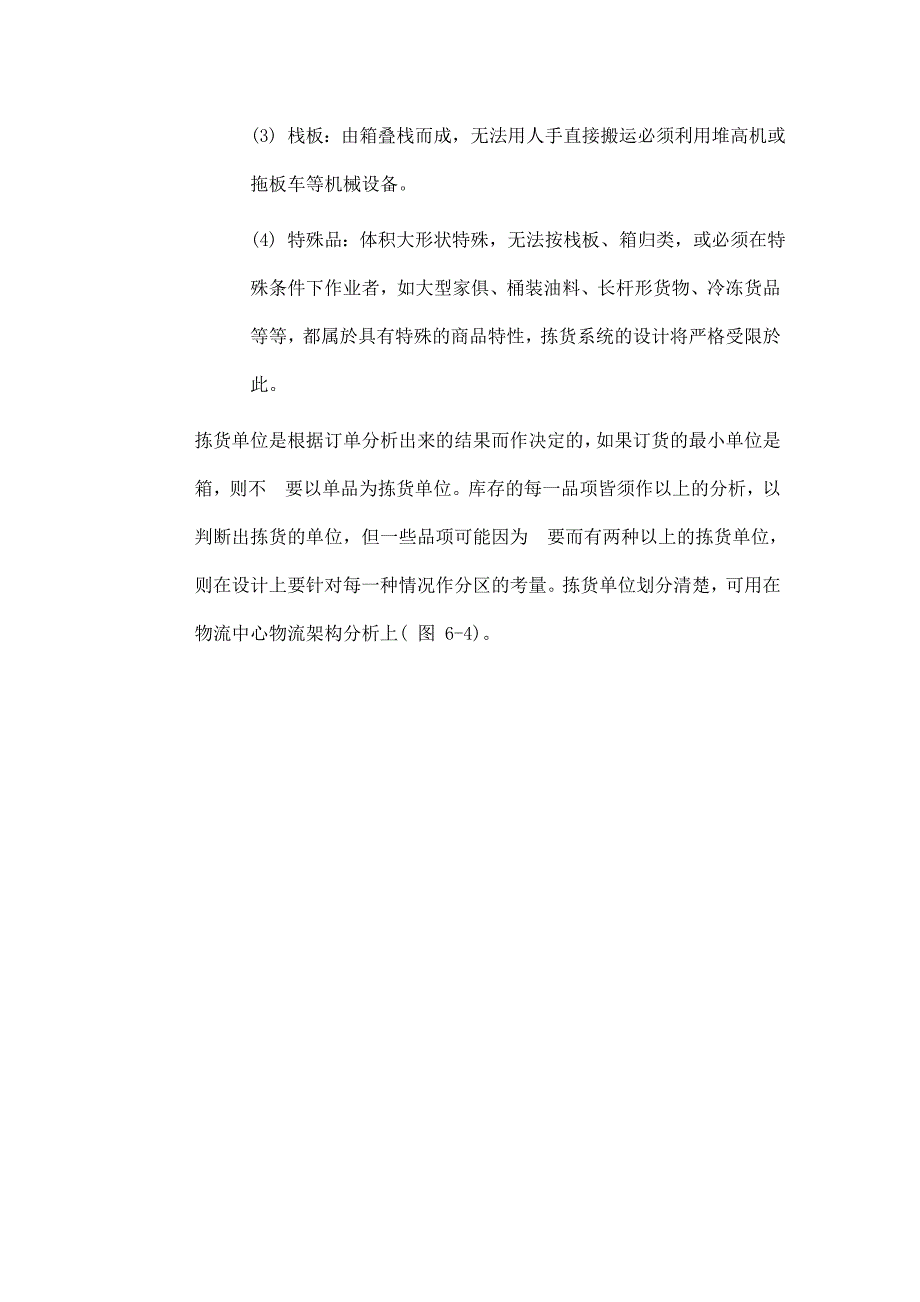 仓库管理_现代企业仓库管理--拣货作业法分析_第4页