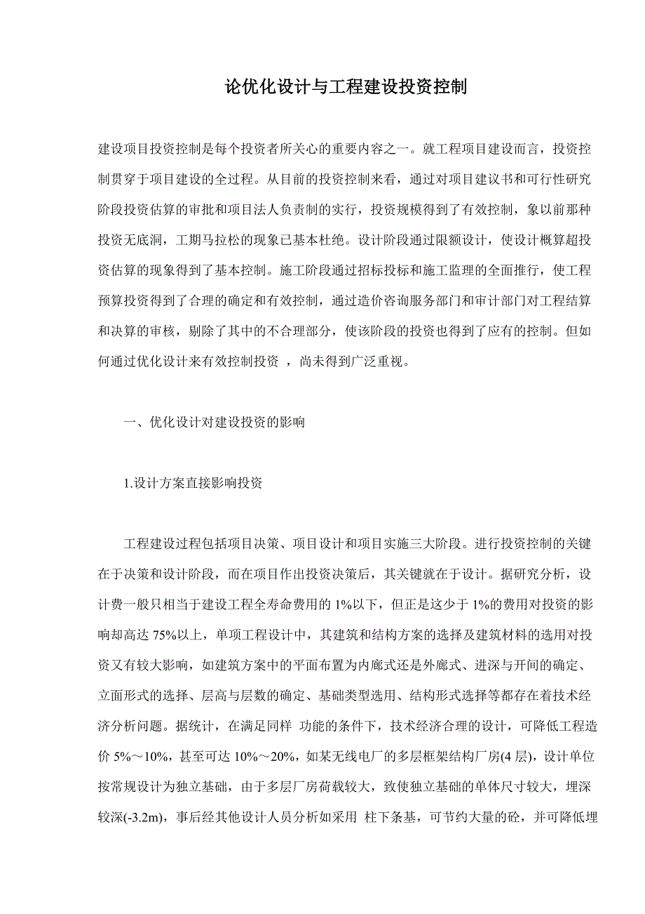 优化设计与工程建设投资控制分析_第1页