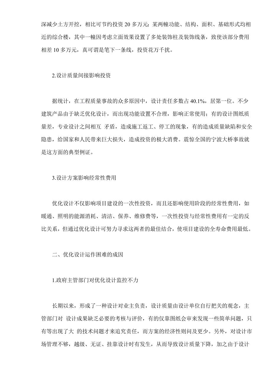 优化设计与工程建设投资控制分析_第2页