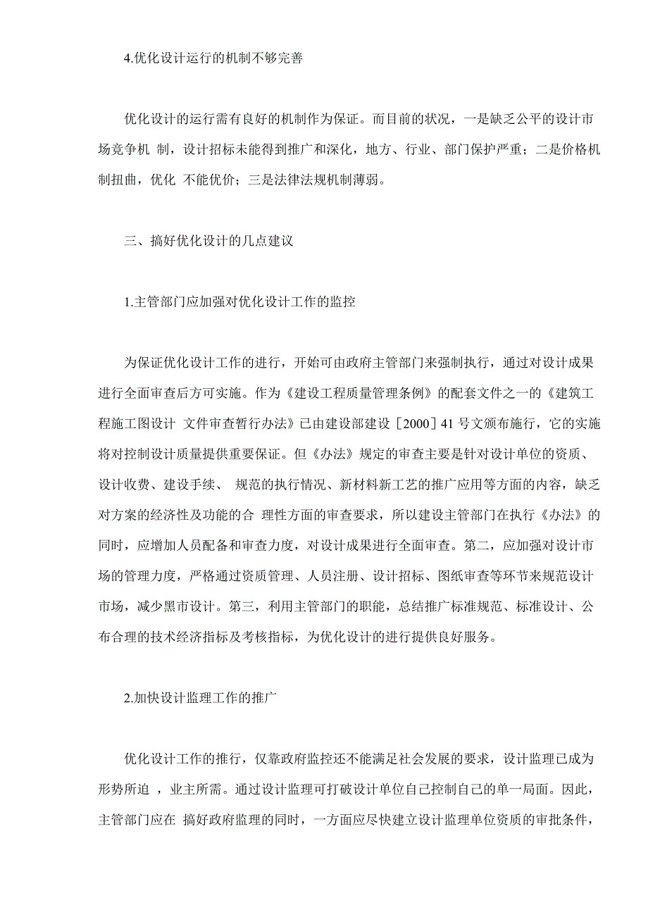 优化设计与工程建设投资控制分析_第4页