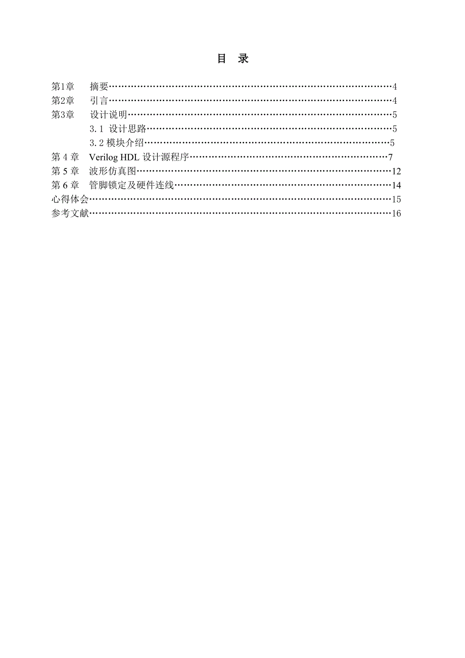 eda-16路数显示报警器-课程设计_第3页