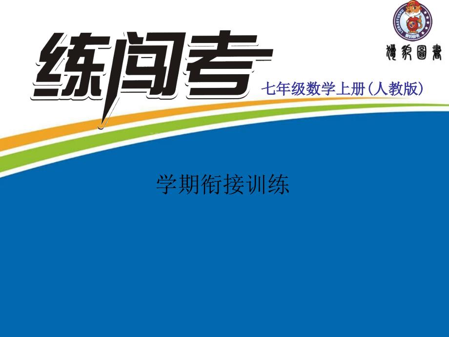 练闯考七年级上册数学人教习题课件学期衔接训练_第1页