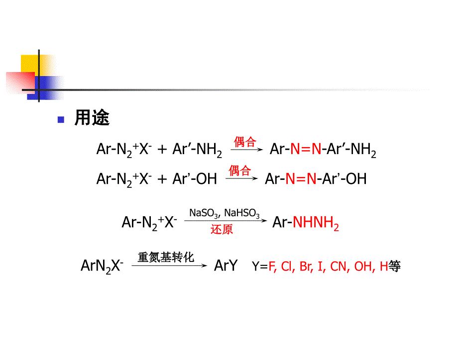 精细化工部分4重氮化和偶合_第4页