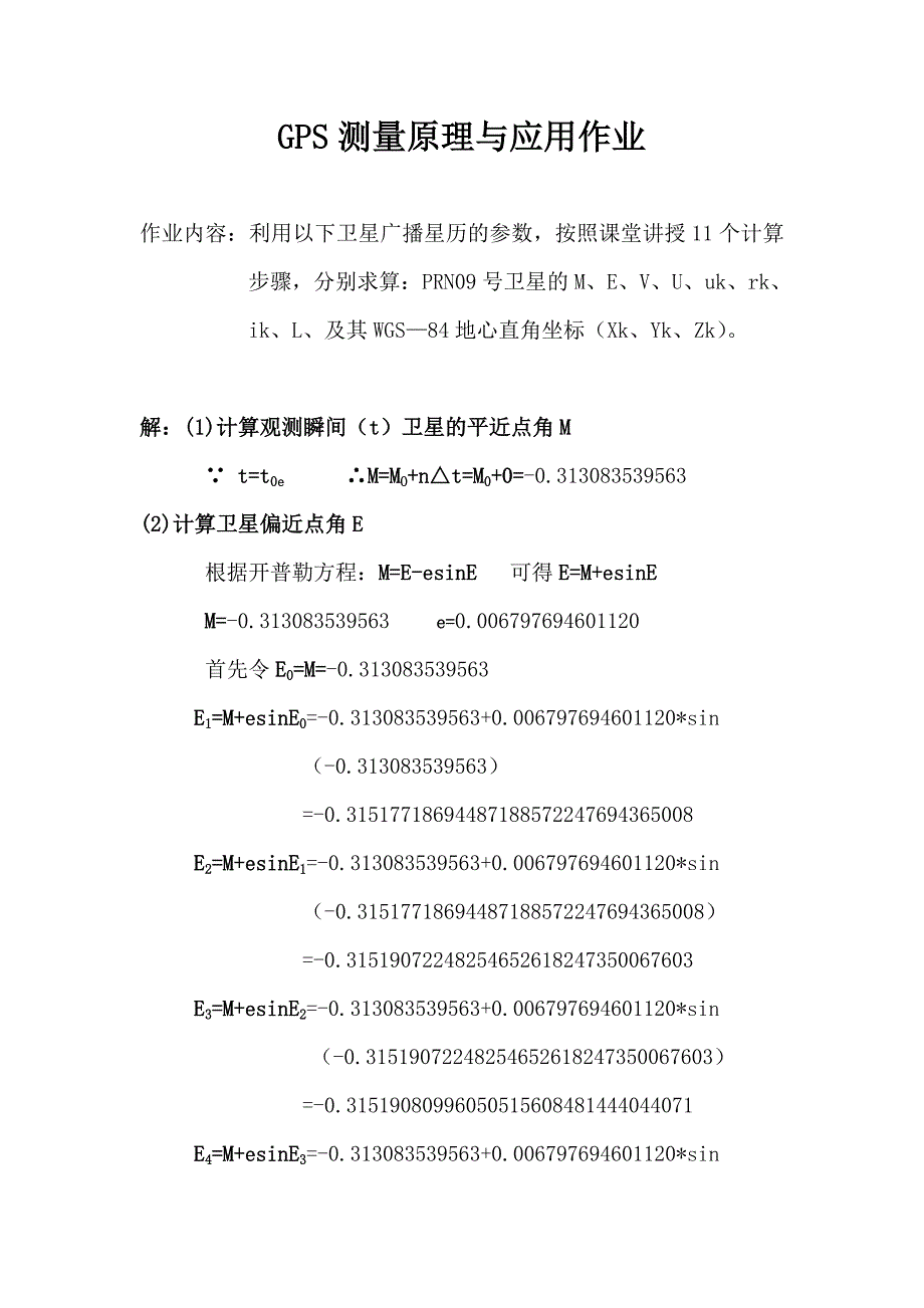 GPS测量原理和应用作业_第1页