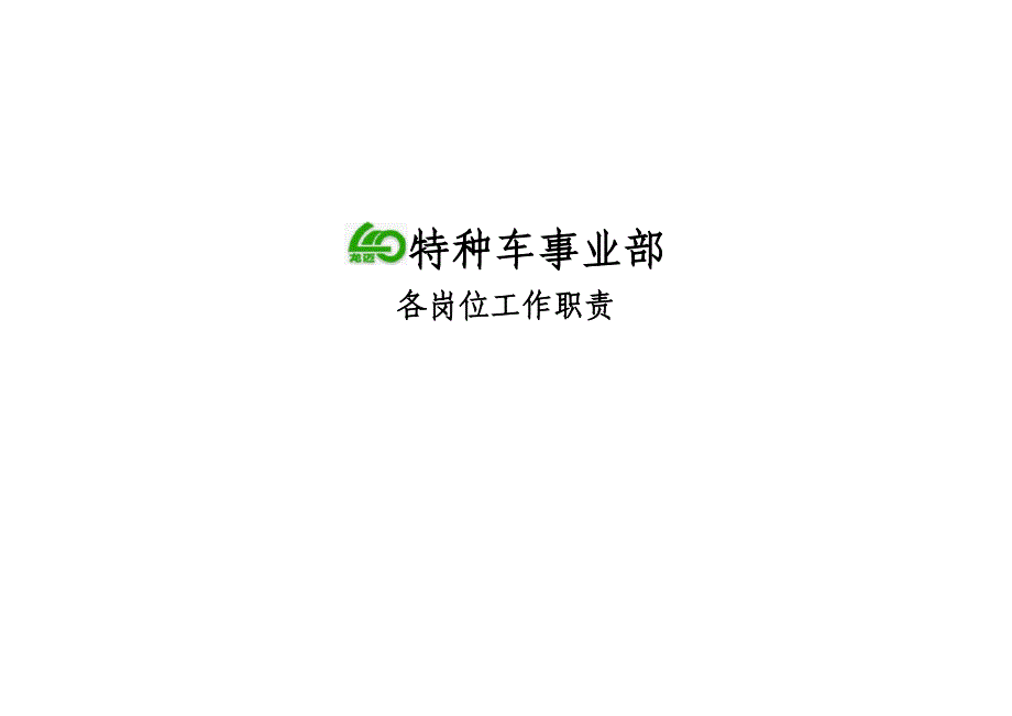 部门各岗位职责_第1页