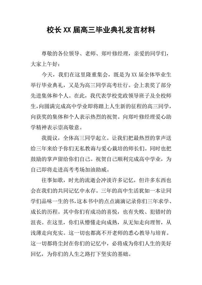 校长xx届高三毕业典礼发言材料