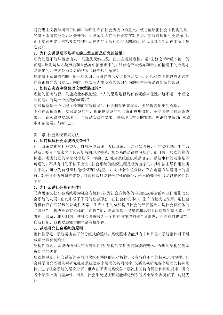 马克思主义与社会科学方法论期末考试思考题_第2页