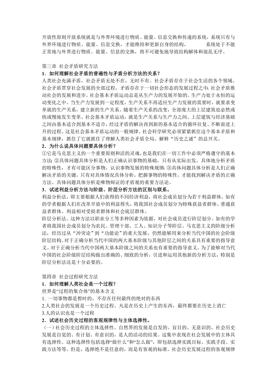 马克思主义与社会科学方法论期末考试思考题_第3页