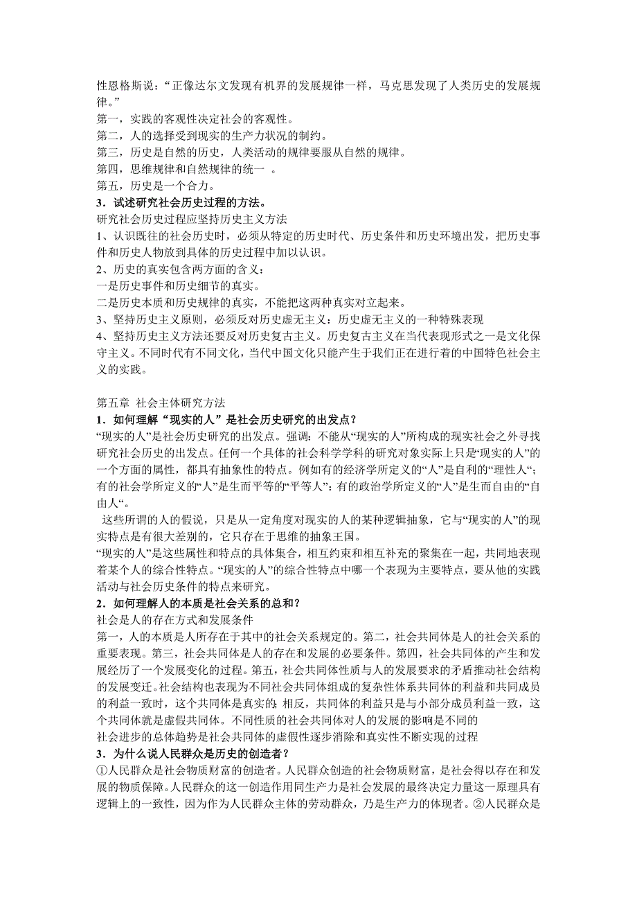 马克思主义与社会科学方法论期末考试思考题_第4页