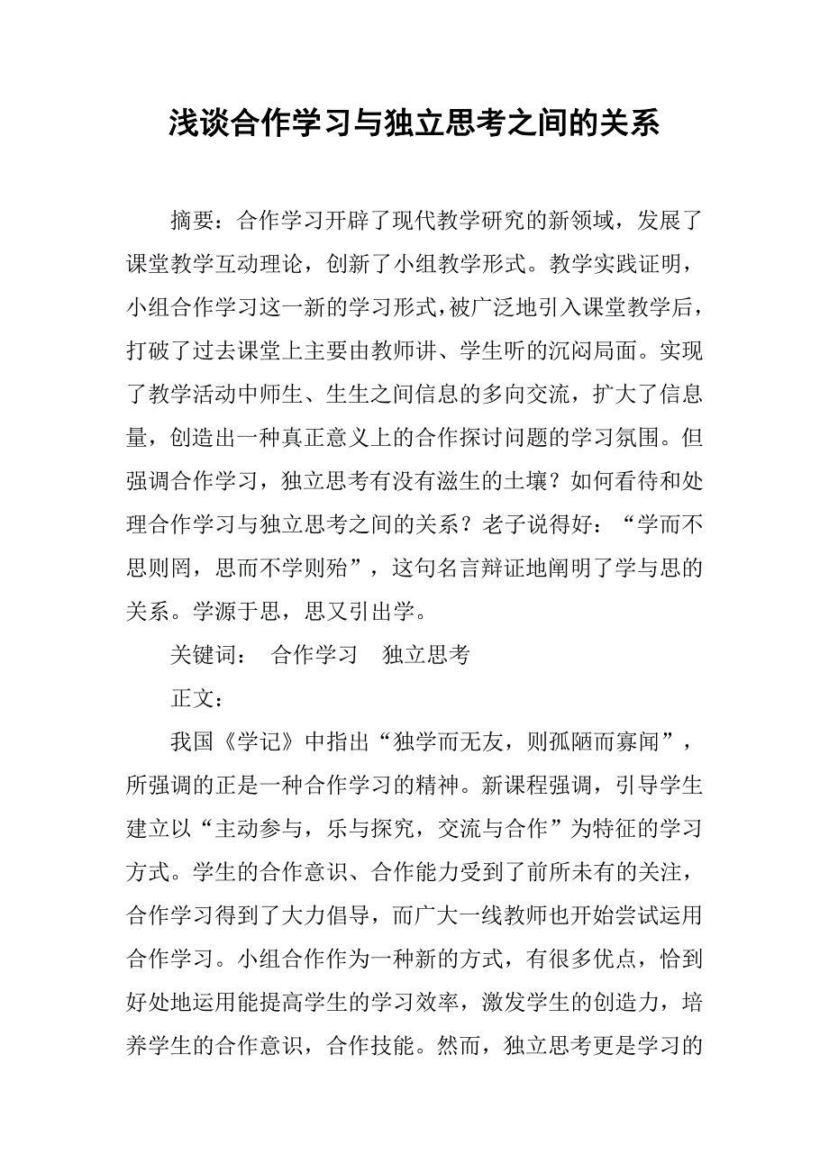 浅谈合作学习与独立思考之间的关系.doc_第1页