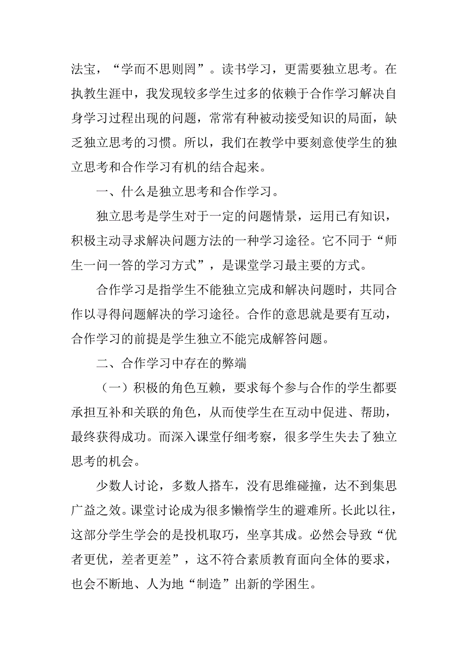 浅谈合作学习与独立思考之间的关系.doc_第2页