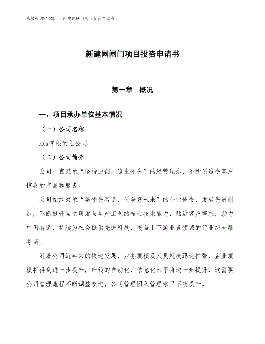 新建网闸门项目投资申请书（总投资6000万元）_第1页