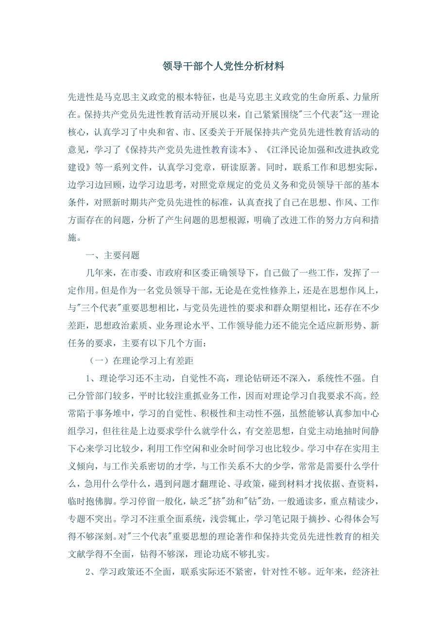 领导干部个人党性分析材料1_第1页