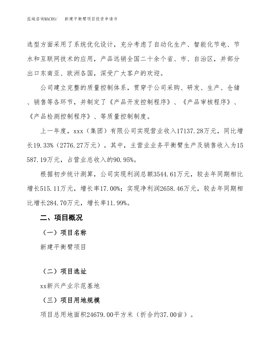 新建平衡臂项目投资申请书（总投资9000万元）_第2页