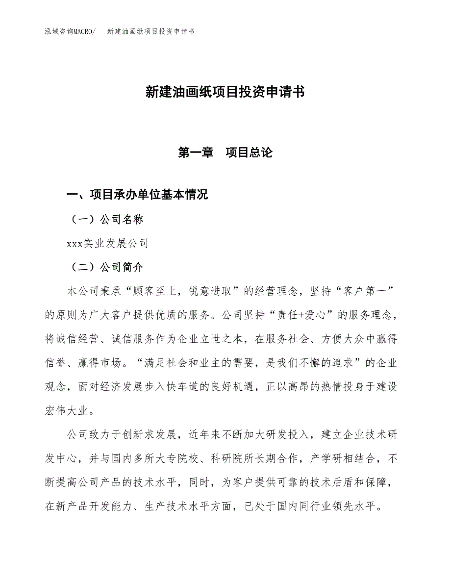 新建油画纸项目投资申请书（总投资15000万元）_第1页