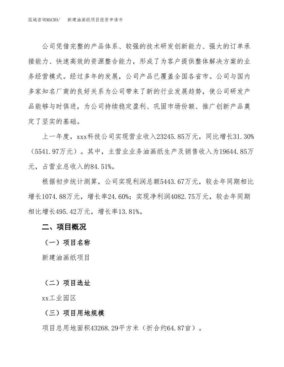 新建油画纸项目投资申请书（总投资15000万元）_第2页