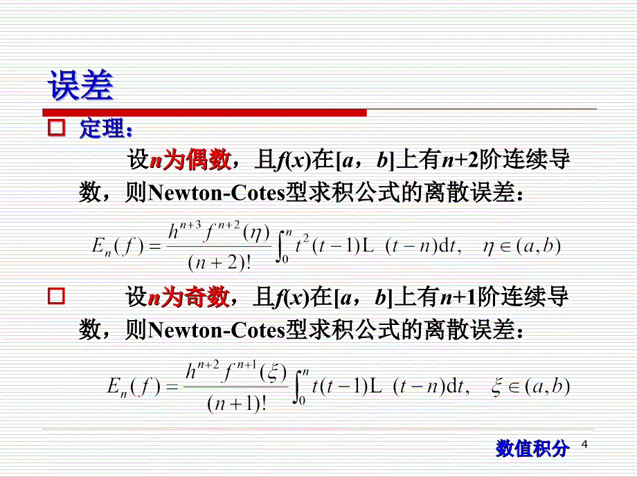 计算方法第8次课++计算方法数值积分_第4页