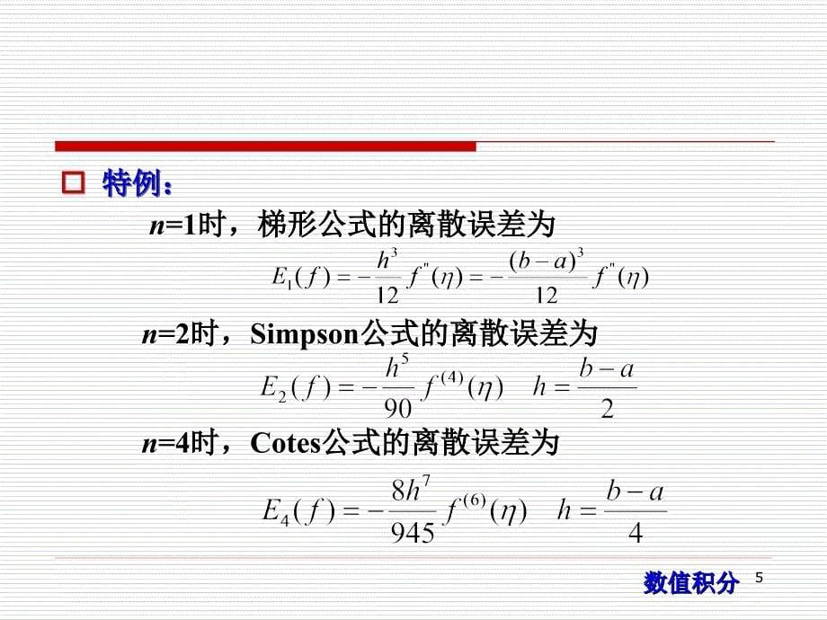 计算方法第8次课++计算方法数值积分_第5页