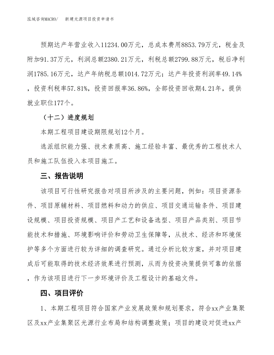 新建光源项目投资申请书（总投资5000万元）_第4页