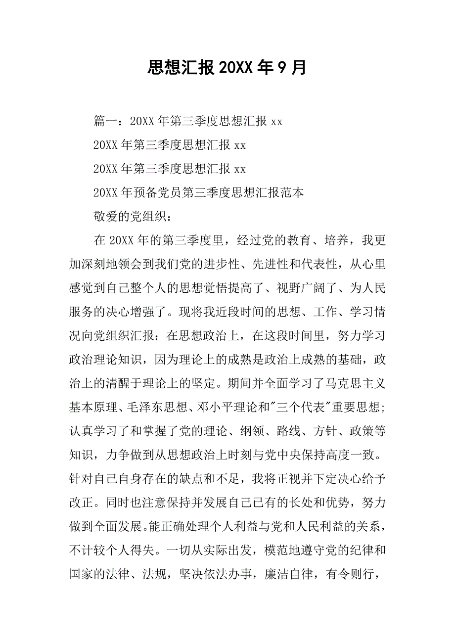 思想汇报20xx年9月_1_第1页