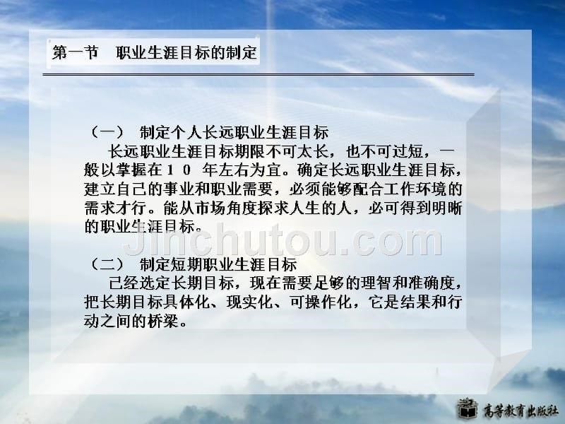 职业生涯规划曹鸣岐课件第六章节——职业生涯目标的确立_第5页