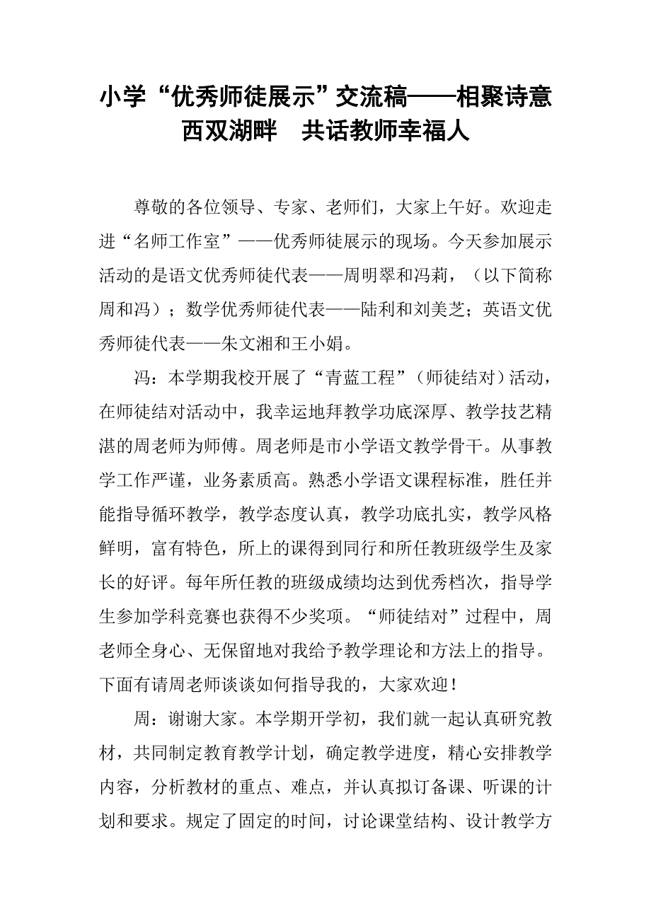 小学“优秀师徒展示”交流稿——相聚诗意西双湖畔  共话教师幸福人_第1页