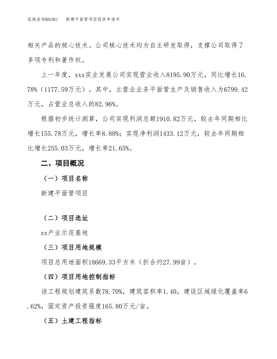 新建平面管项目投资申请书（总投资6000万元）_第2页