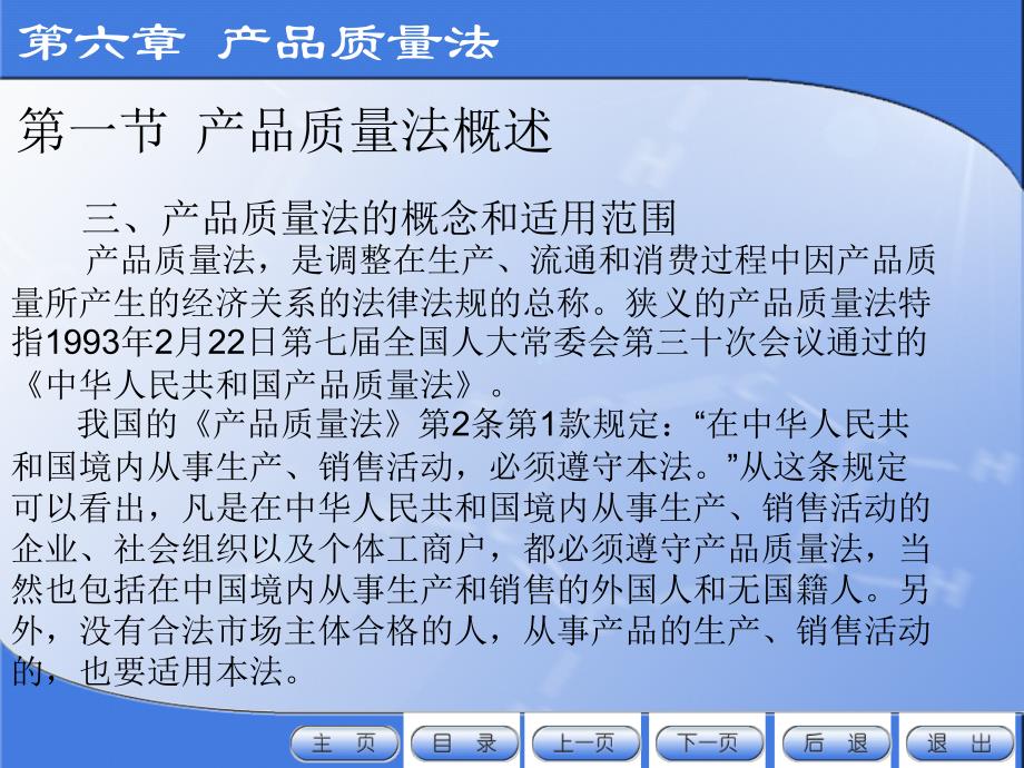 经济法教学课件作者第二版严成根电子教案及课后题答案第六章产品质量法电子教案_第4页