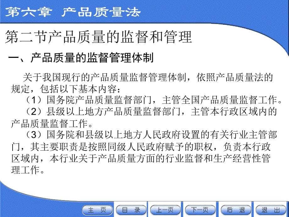 经济法教学课件作者第二版严成根电子教案及课后题答案第六章产品质量法电子教案_第5页