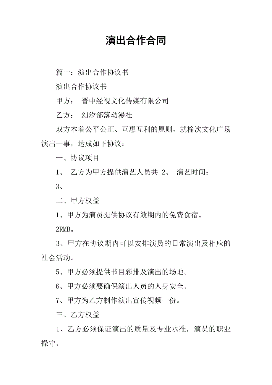 演出合作合同_第1页