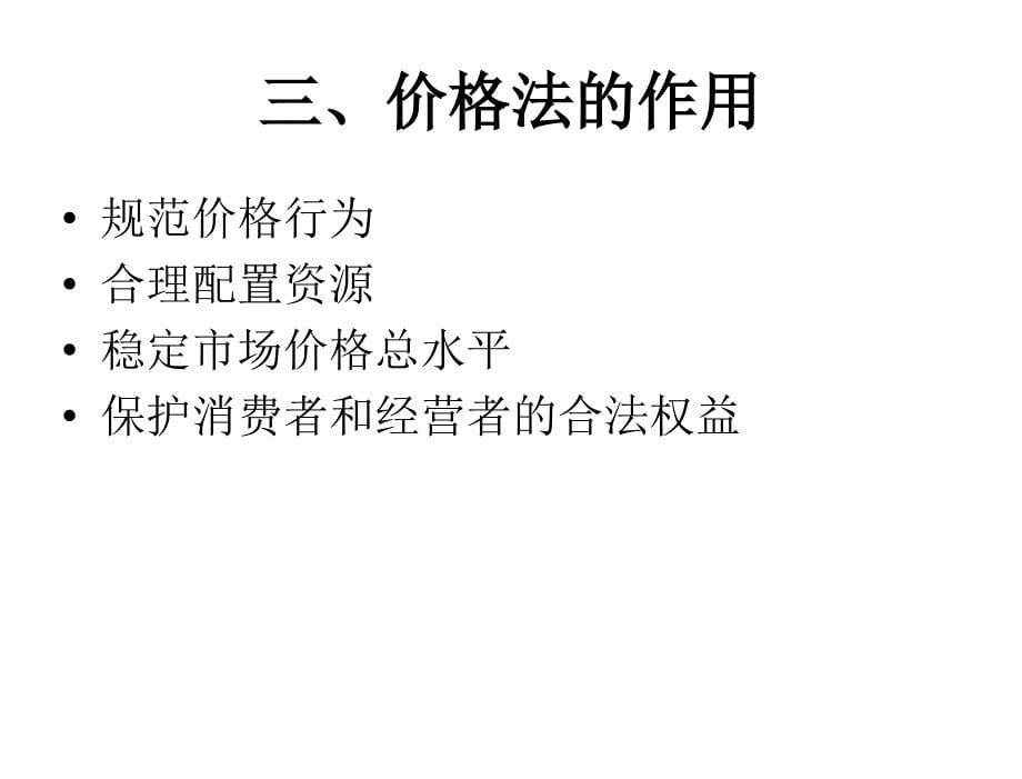 经济法律通论第二版刘文华价格法_第5页