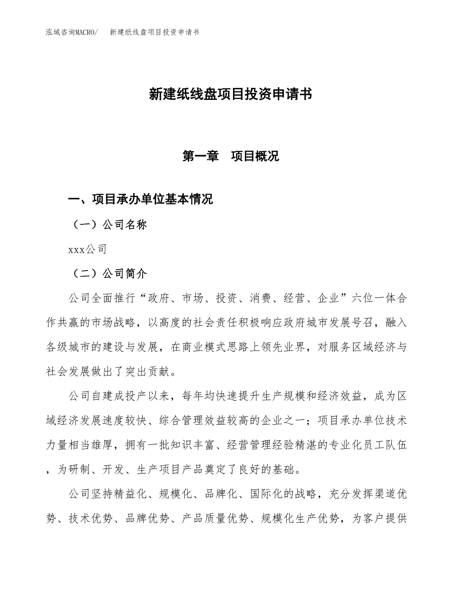 新建纸线盘项目投资申请书（总投资7000万元）_第1页