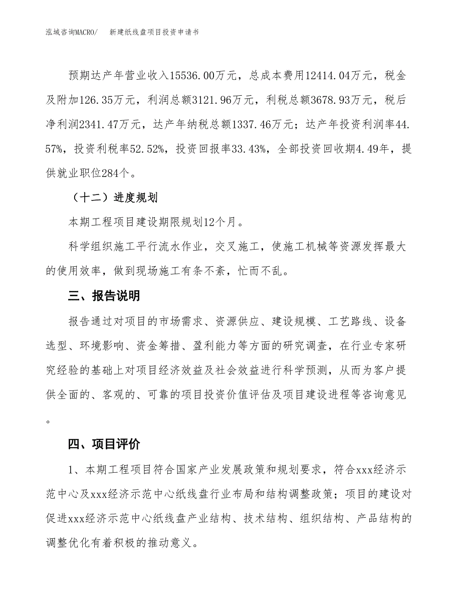 新建纸线盘项目投资申请书（总投资7000万元）_第4页