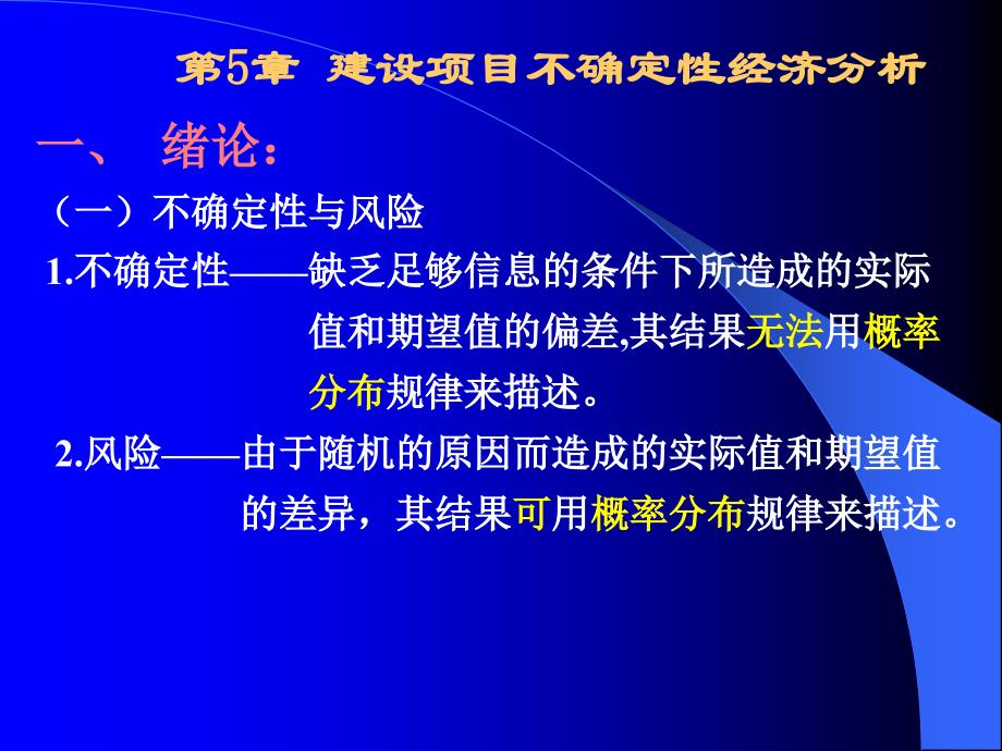 经济学第五章.不确定性分析_第1页