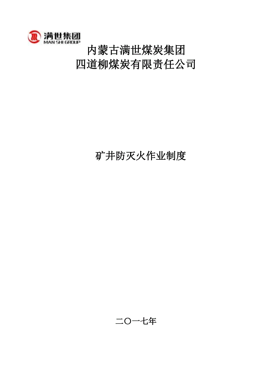 防灭火作业制度_第1页