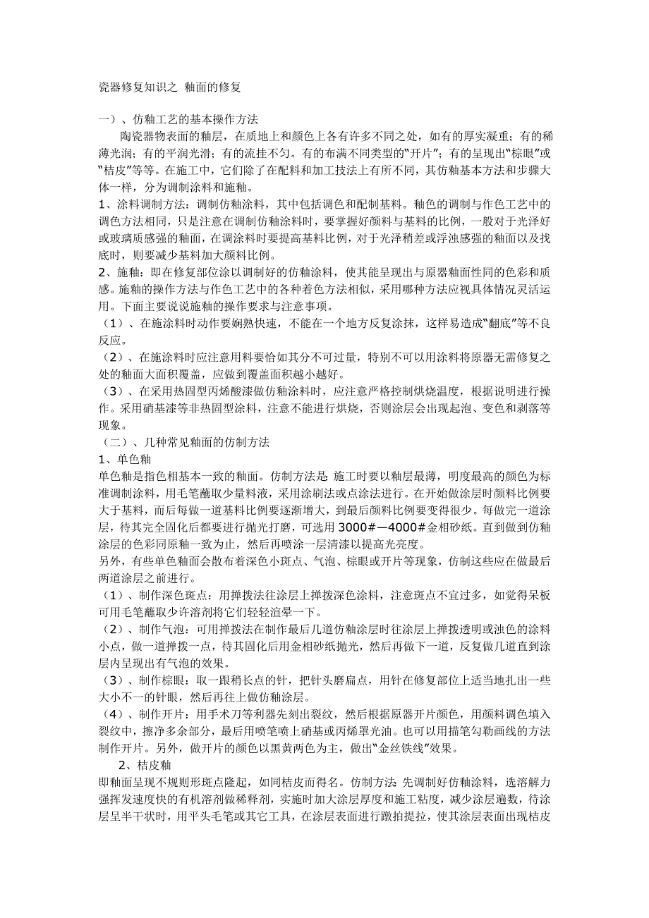 瓷器修复之釉面修复_第1页