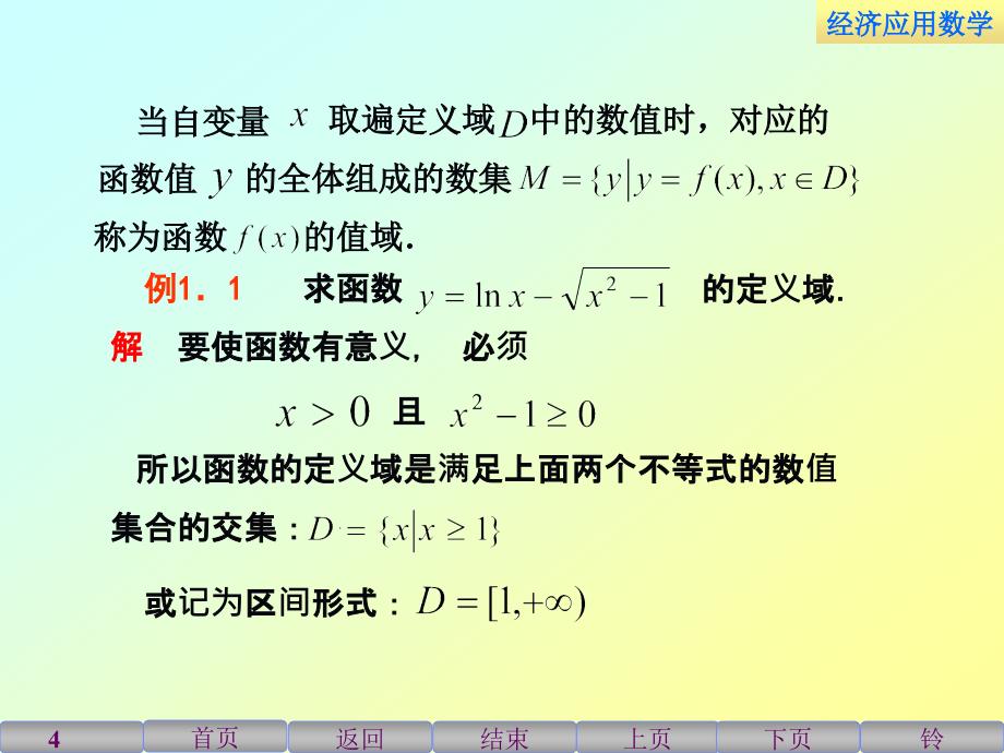 经济应用数学课件教学课件作者于信1.1函数_第4页