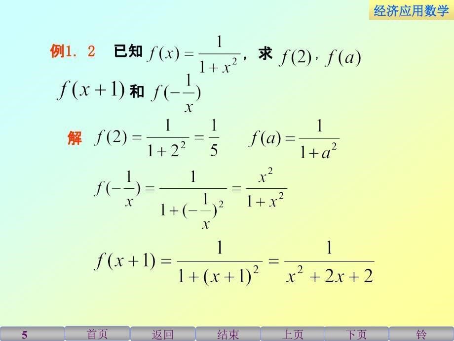 经济应用数学课件教学课件作者于信1.1函数_第5页