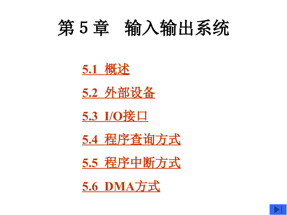 计算机组成原理课件第５章输入输出系_第1页