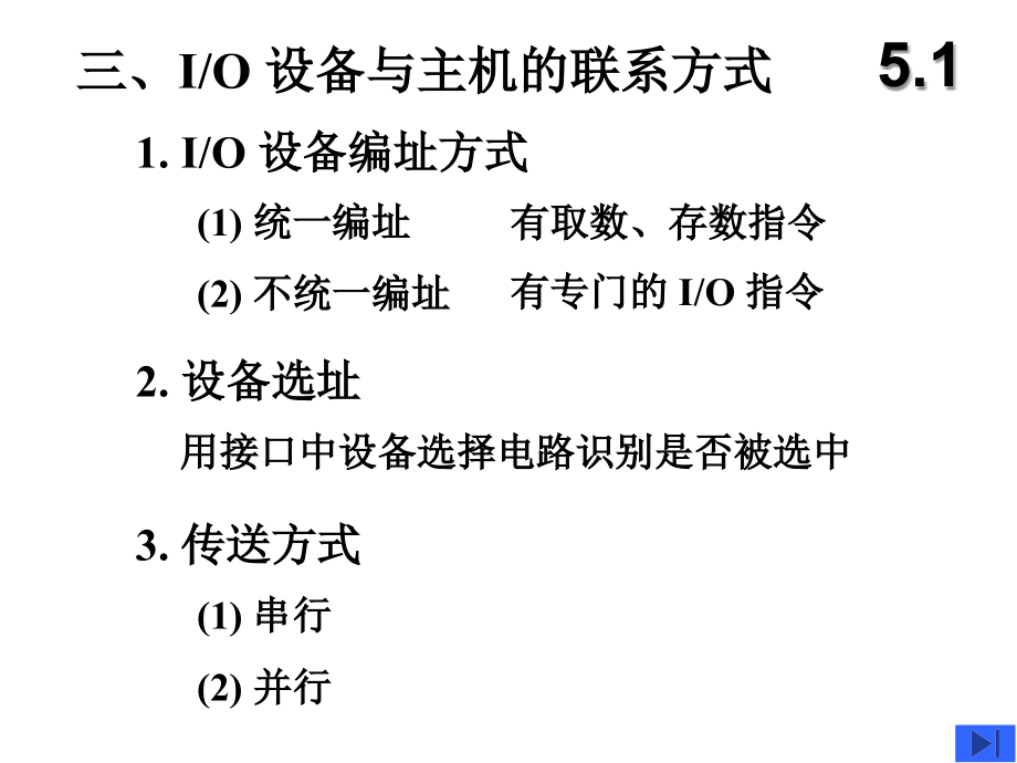 计算机组成原理课件第５章输入输出系_第4页