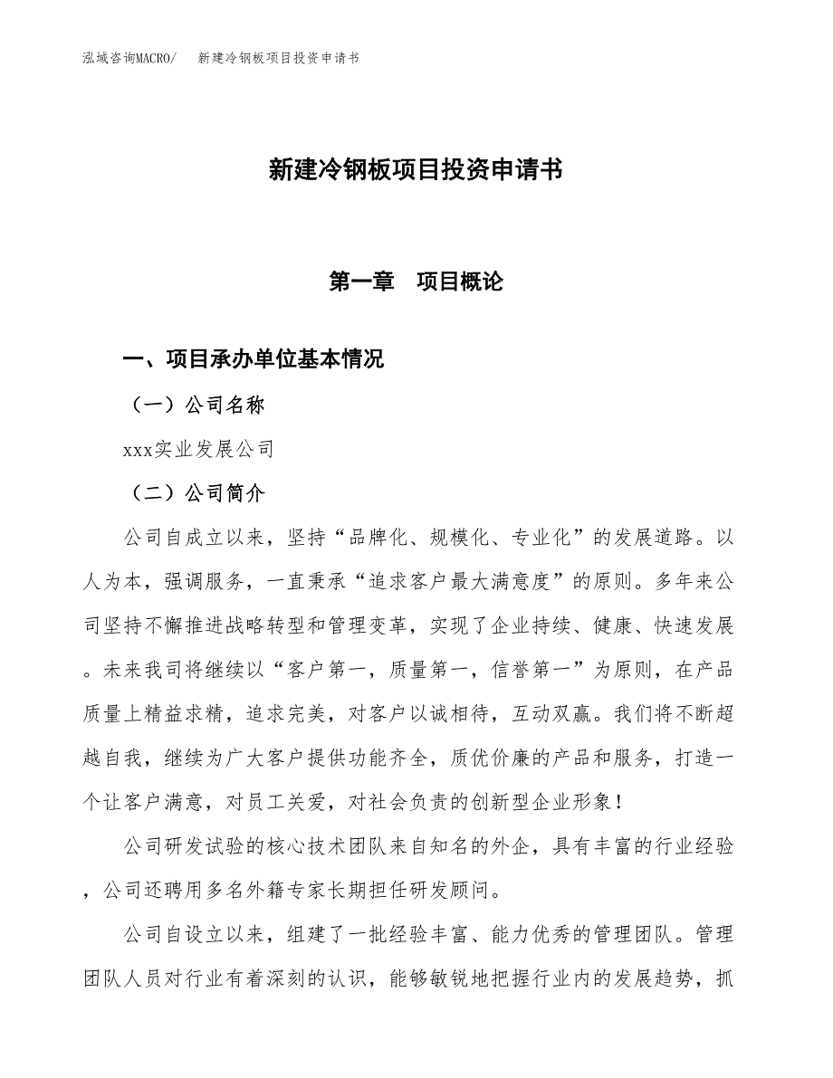 新建冷钢板项目投资申请书（总投资5000万元）_第1页