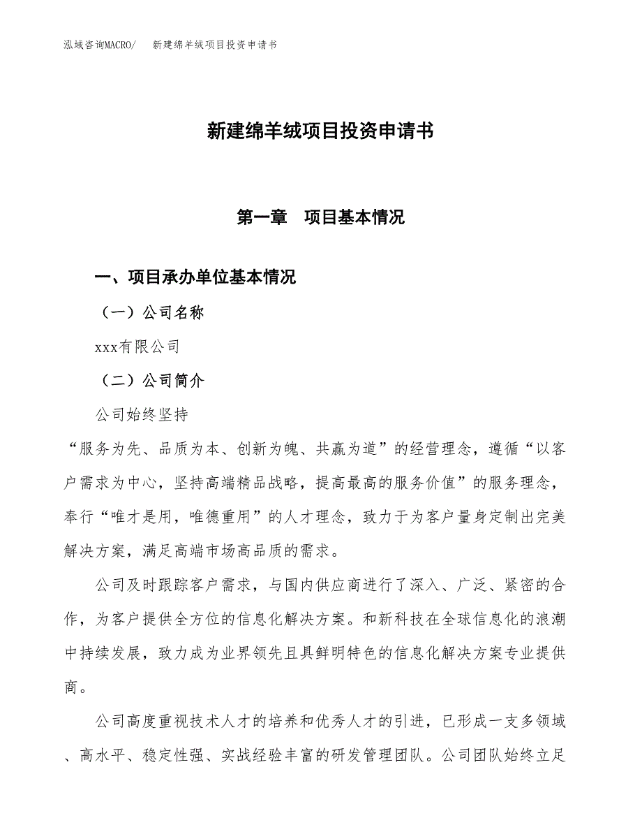 新建绵羊绒项目投资申请书（总投资16000万元）_第1页