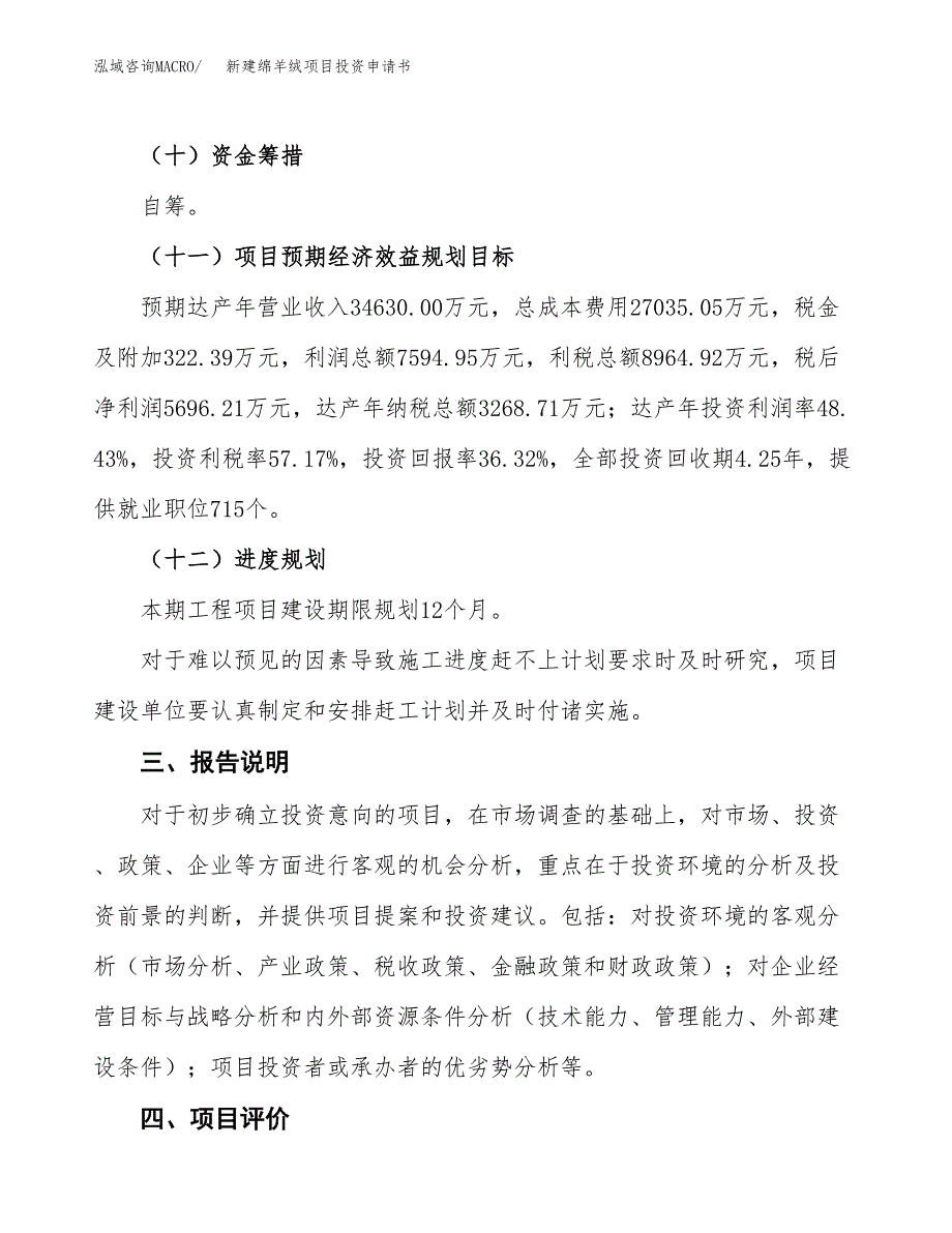 新建绵羊绒项目投资申请书（总投资16000万元）_第4页