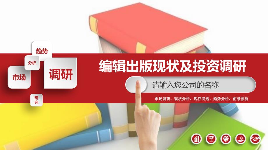 2019编辑出版行业现状及投资调研_第1页