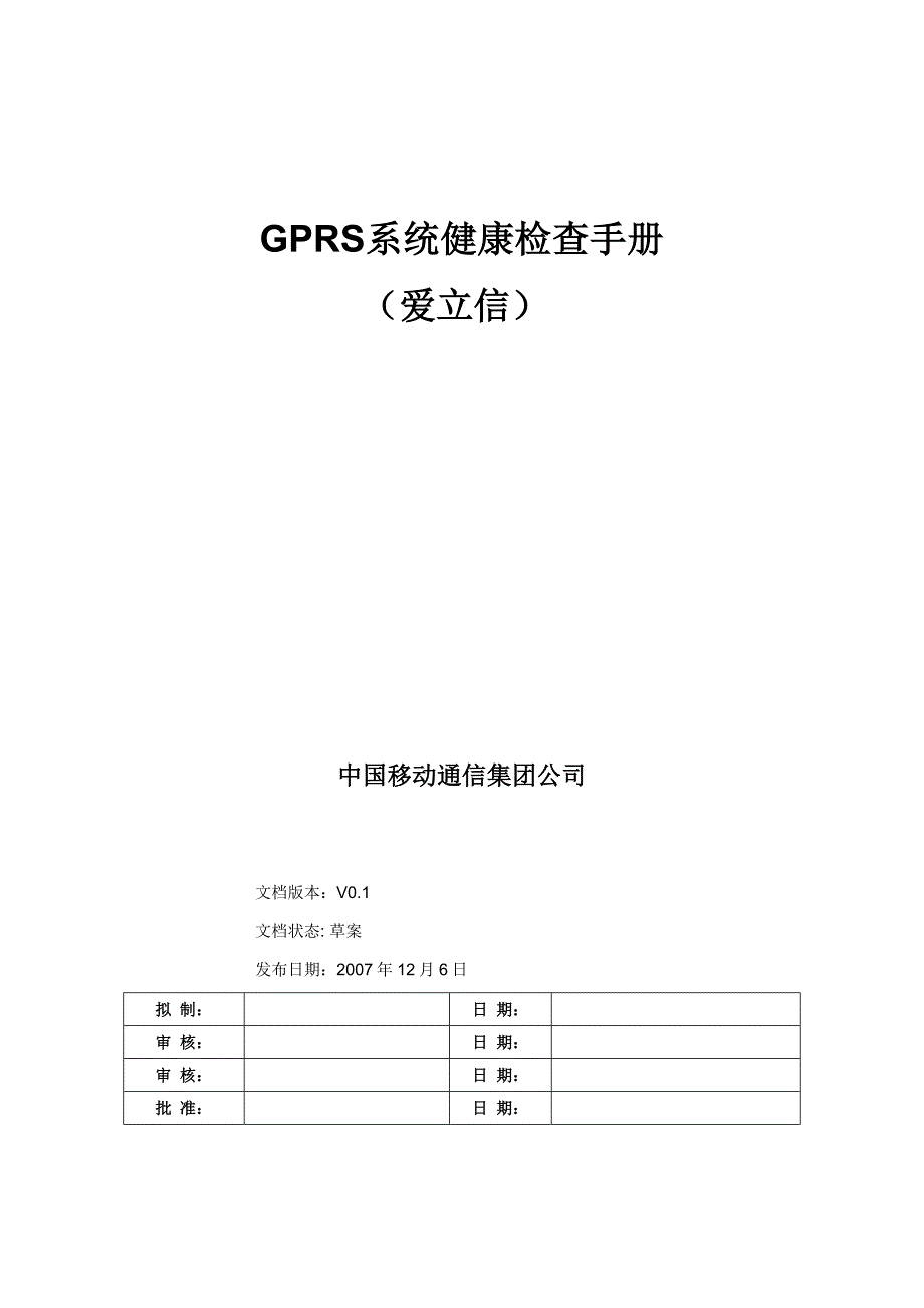 GPRS系统-爱立信健康检查手册_第1页