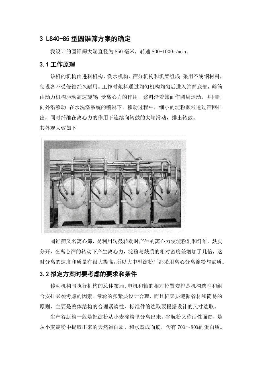 LS40-85型圆锥筛(有全套CAD图纸)_第5页